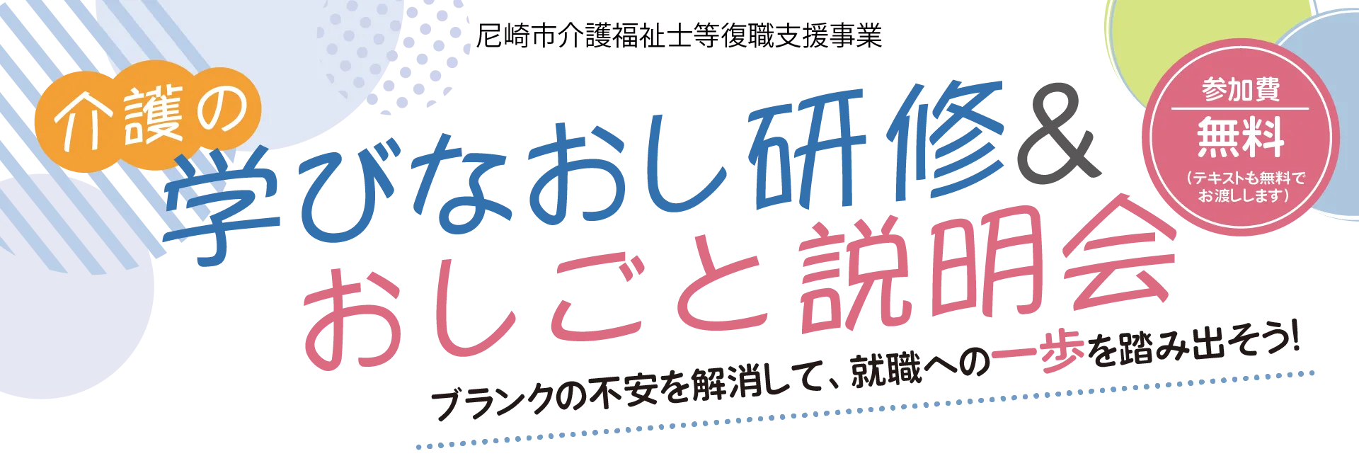 介護の学びなおし研修&おしごと説明会 | 尼崎市介護福祉士等復職支援事業