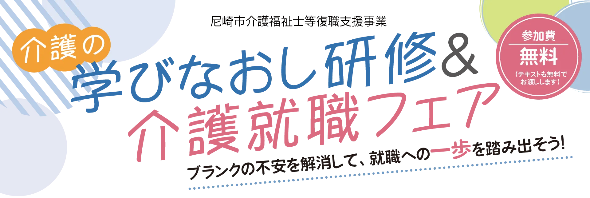 介護の学びなおし研修&おしごと説明会 | 尼崎市介護福祉士等復職支援事業