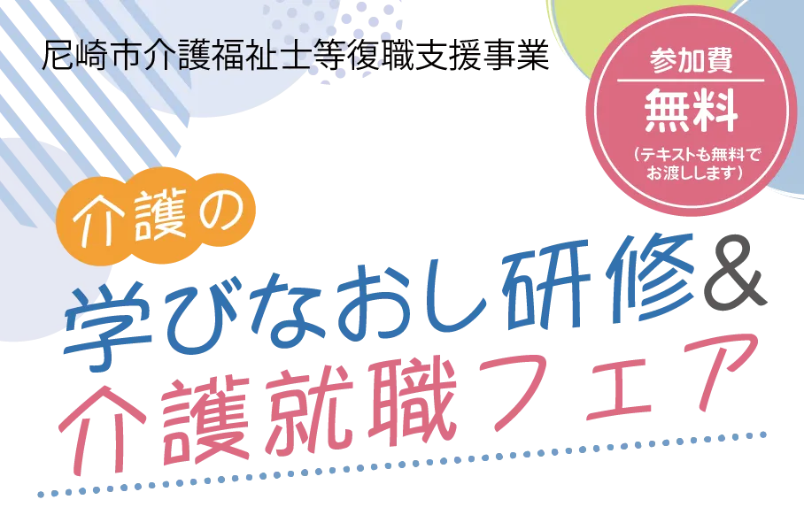 介護の学びなおし研修&おしごと説明会 | 尼崎市介護福祉士等復職支援事業