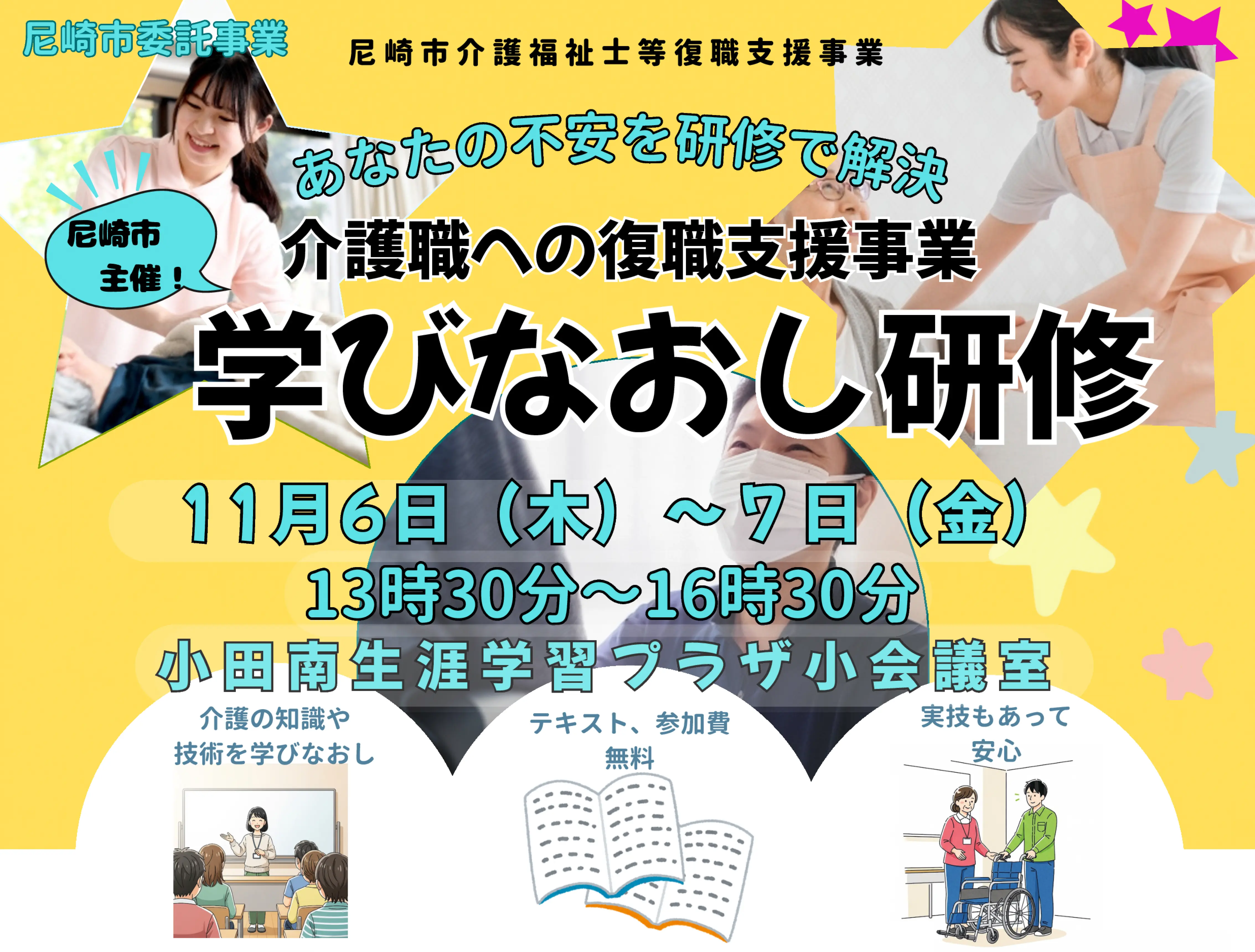 尼崎市介護福祉士等復職支援事業