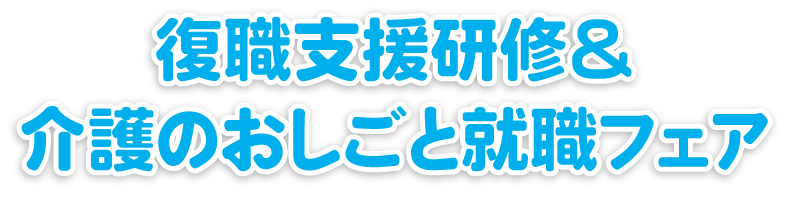 復職支援研修&介護のおしごと就職フェア