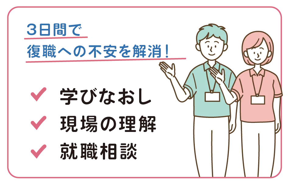 3日間で復職への不安を解消！