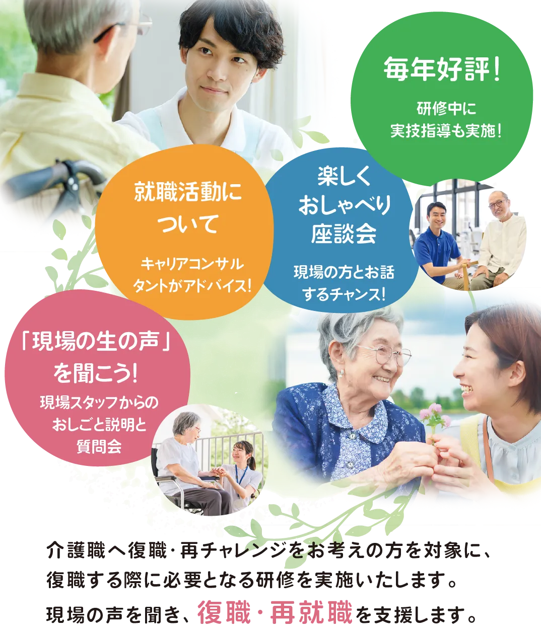 介護職へ復職・再チャレンジをお考えの方を対象に、復職する際に必要となる研修を実施いたします。現場の声を聞き、復職・再就職を支援します。