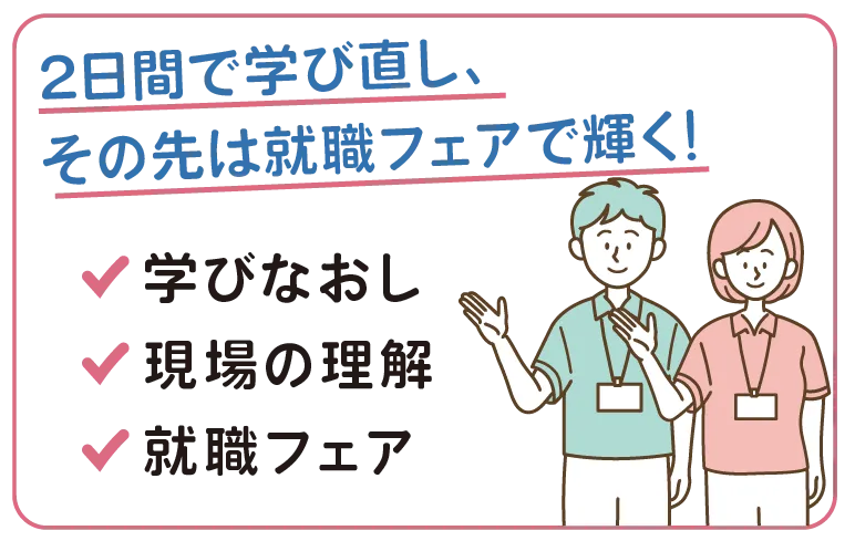 2日間で学び直し、
その先は就職フェアで輝く！