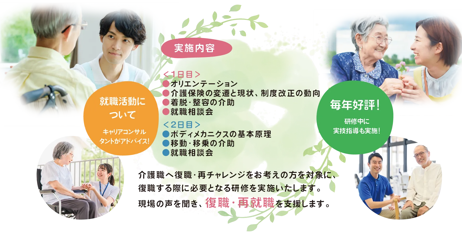 介護職へ復職・再チャレンジをお考えの方を対象に、復職する際に必要となる研修を実施いたします。現場の声を聞き、復職・再就職を支援します。