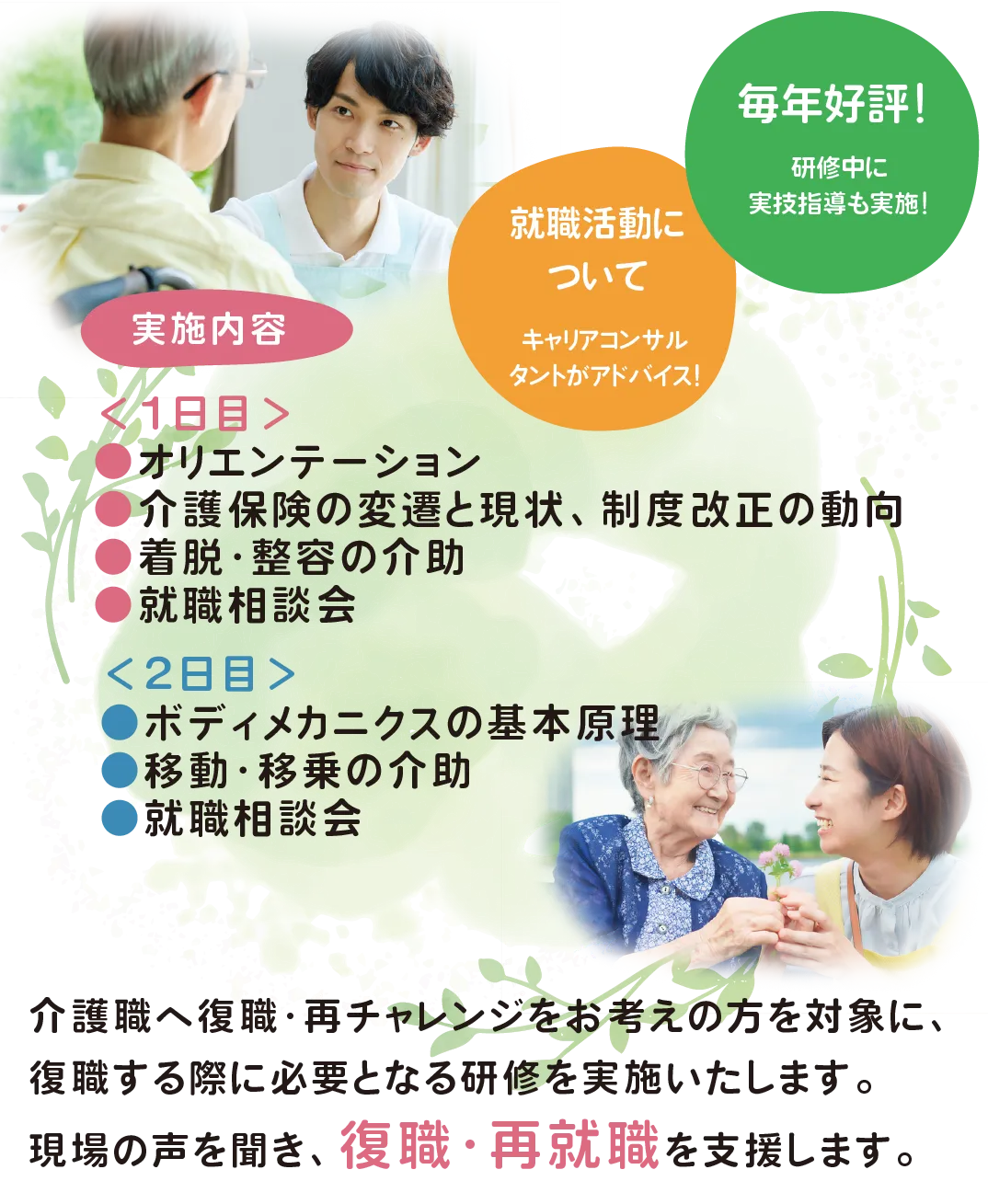 介護職へ復職・再チャレンジをお考えの方を対象に、復職する際に必要となる研修を実施いたします。現場の声を聞き、復職・再就職を支援します。